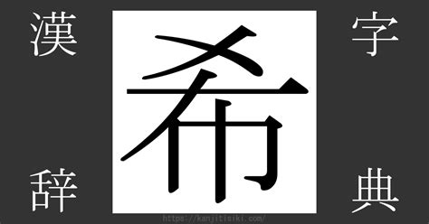 希名|漢字「希」の部首・画数・読み方・筆順・意味など